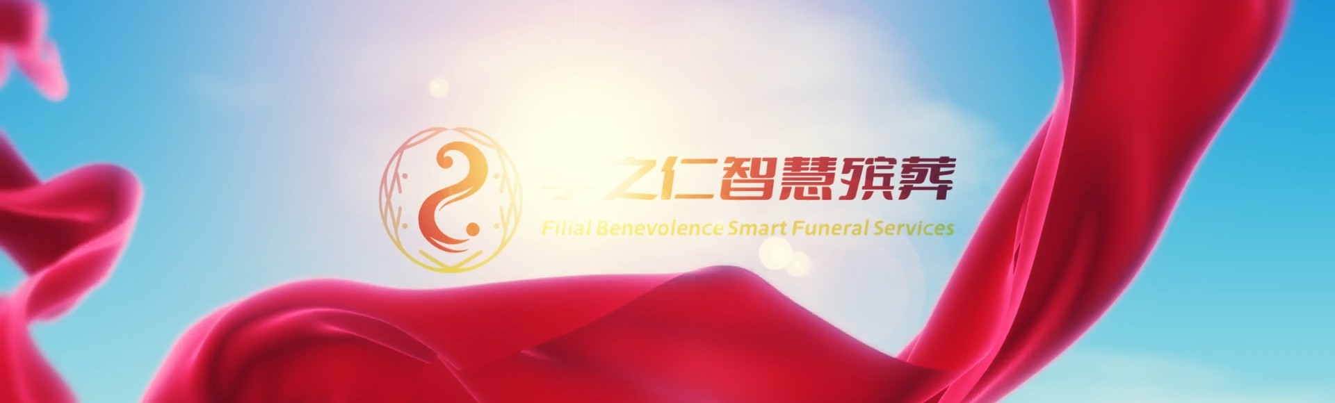 仙桃龙华山办事处孝之仁智慧殡葬陵墓园服务系统平台